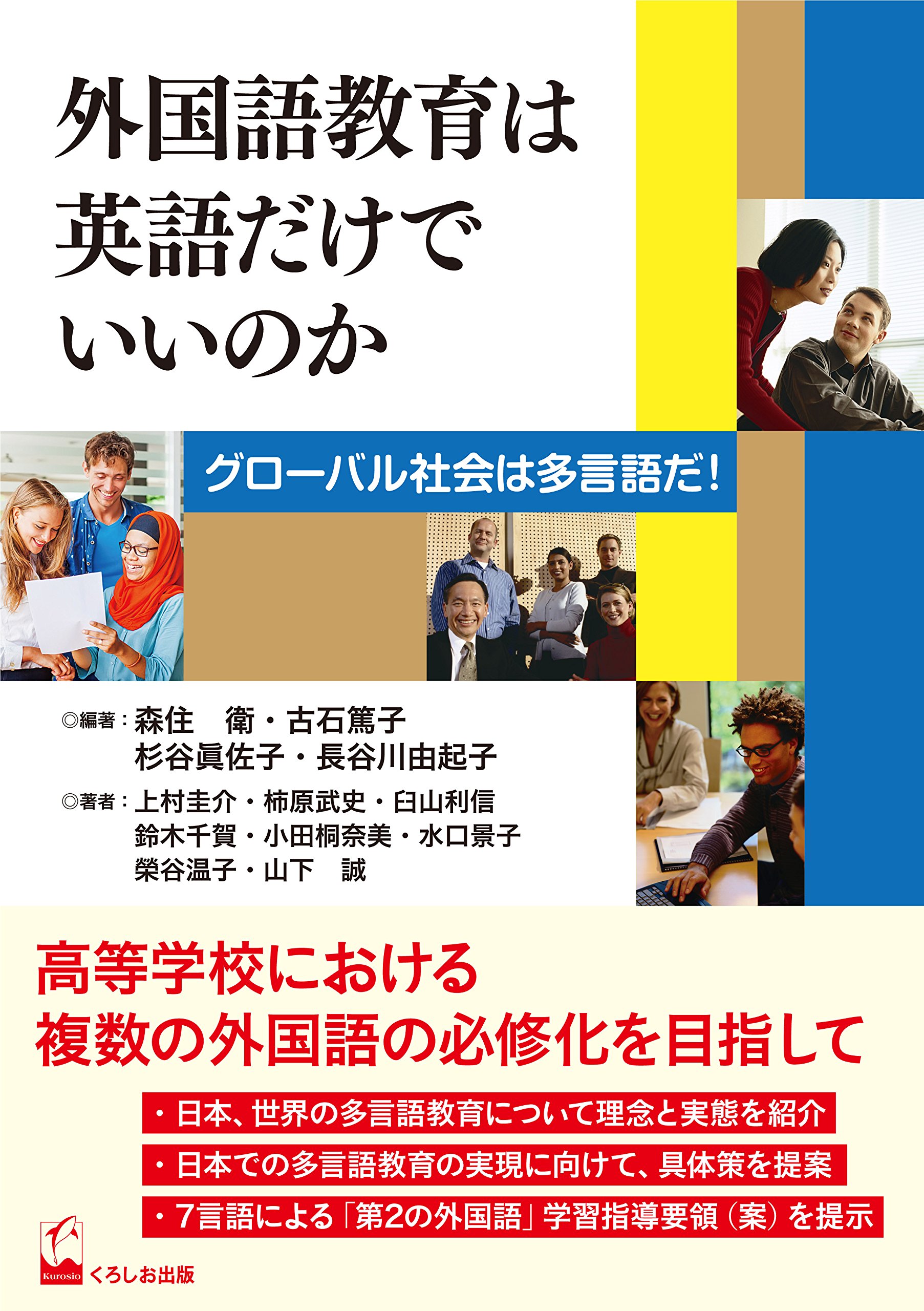 外国語教育は英語だけでいいのか グローバル社会は多言語だ 森住衛 古石篤子 杉谷眞佐子 長谷川由起子 本 通販 Amazon