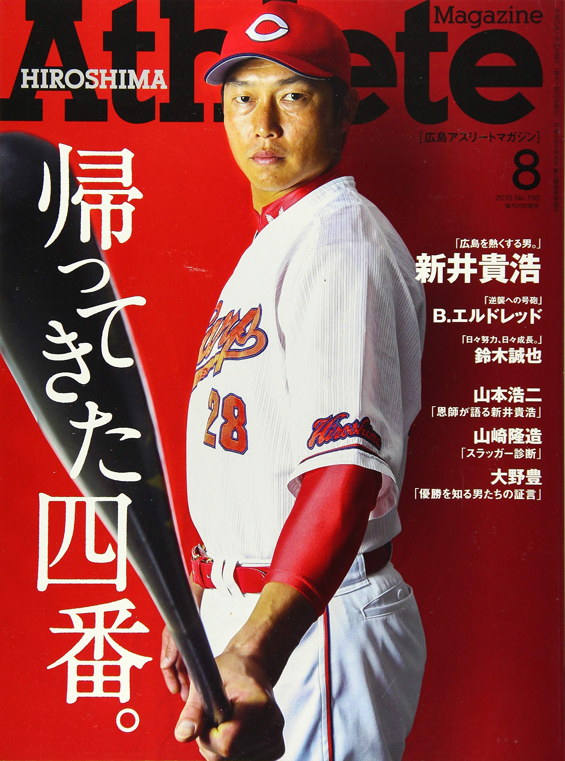 広島アスリートマガジン15年8月号 帰ってきた四番 表紙 新井貴浩 佐藤寿人 本 通販 Amazon
