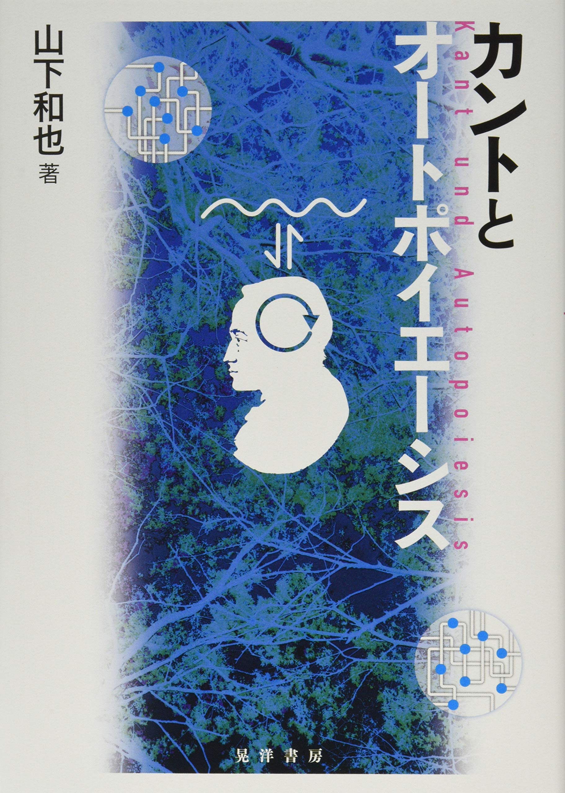 カントとオートポイエーシス 山下 和也 本 通販 Amazon