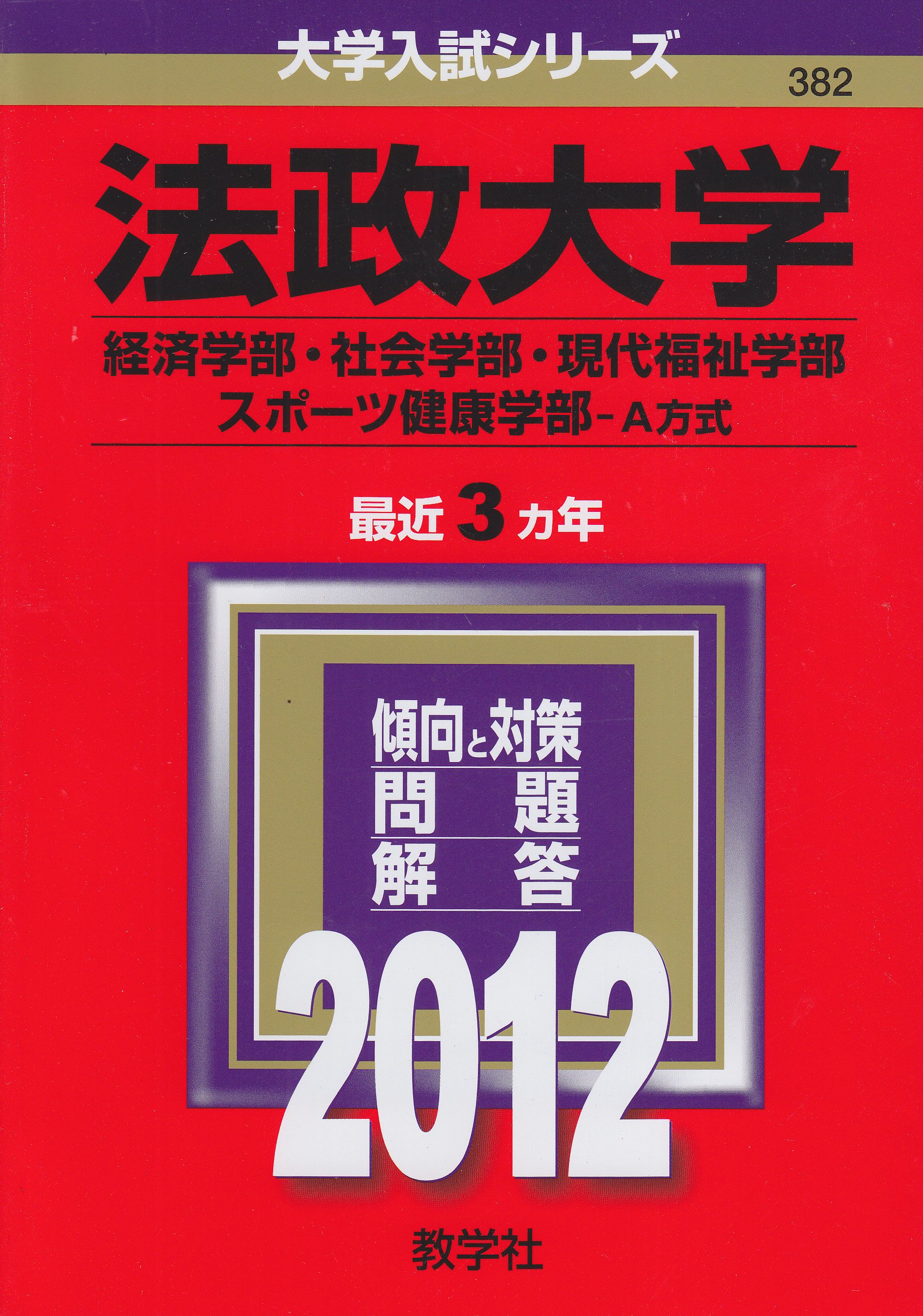 法政大学 経済学部 社会学部 現代福祉学部 スポーツ健康学部 a方式 12年版 大学入試シリーズ Amazon Com Books 法政大学 経済学部 社会学部 現代福祉学部 スポーツ健康学部 a方式 12年版 大学入試シリーズ Amazon Com Books