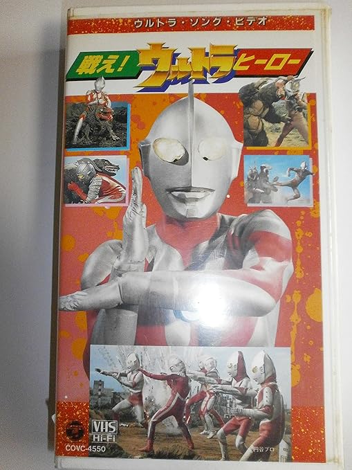 Amazon Co Jp 戦え ウルトラヒーロー Vhs 特撮 映像 特撮 映像 ビデオ