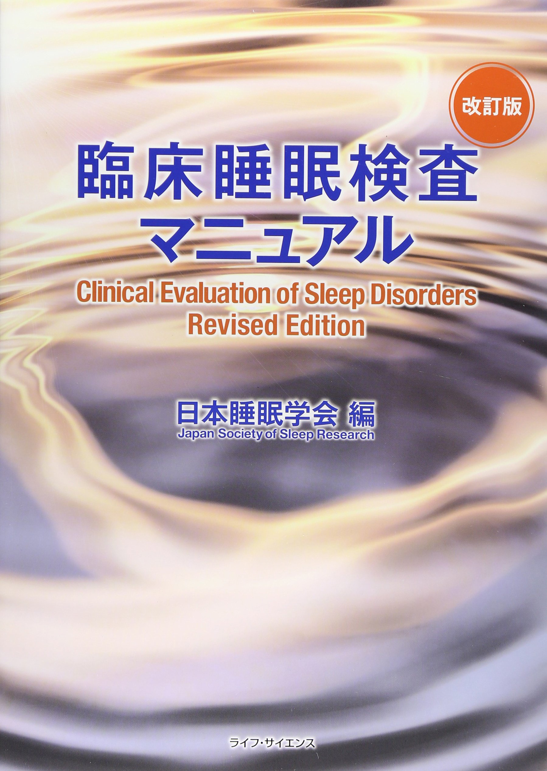 臨床睡眠検査マニュアル 日本睡眠学会 本 通販 Amazon