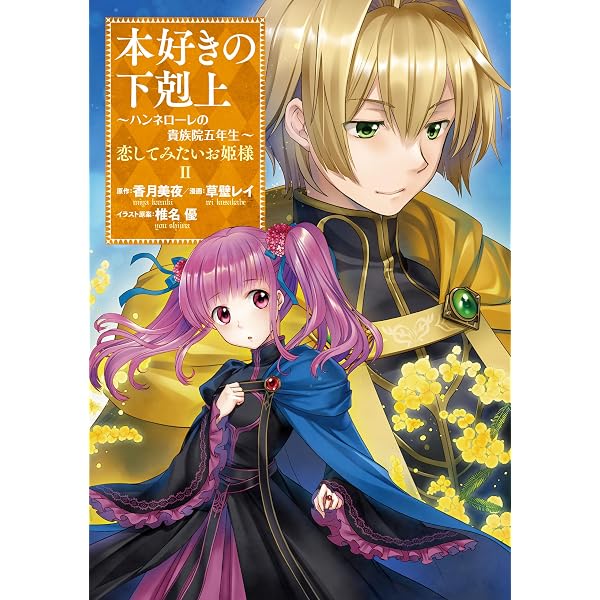 Amazon.com: 本好きの下剋上 ハンネローレの貴族院五年生3 (Japanese