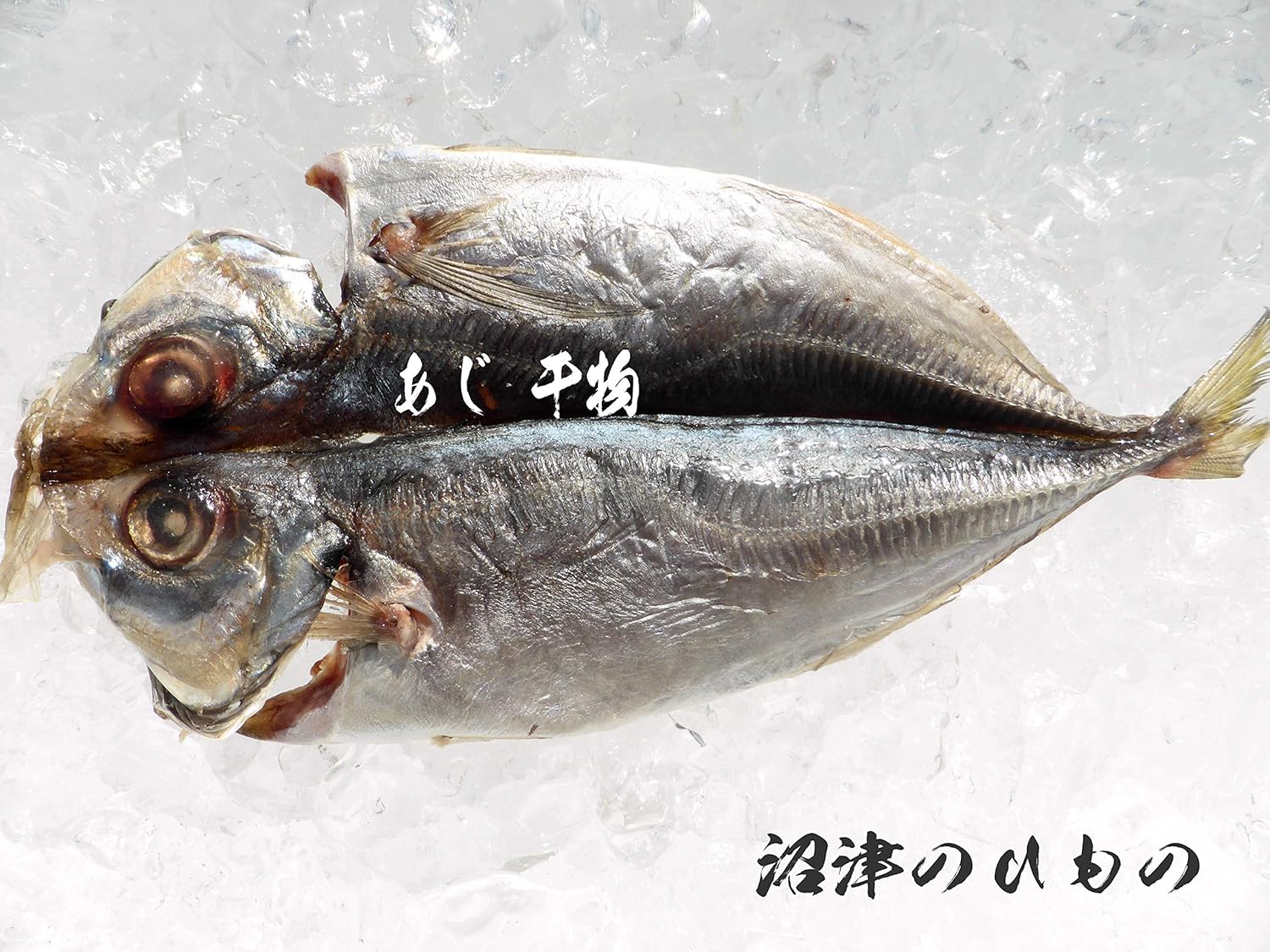 Amazon 脂がしたたる肉厚とろあじ開き特大 枚 橘水産 業務用 沼津のひもの 干物 燻製 通販