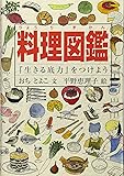 料理図鑑 『生きる底力』をつけよう (Do!図鑑シリーズ)