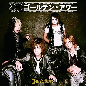 Amazon ゴールデン アワー 下半期ベスト10 初回限定盤b ゴールデンボンバー J Pop 音楽