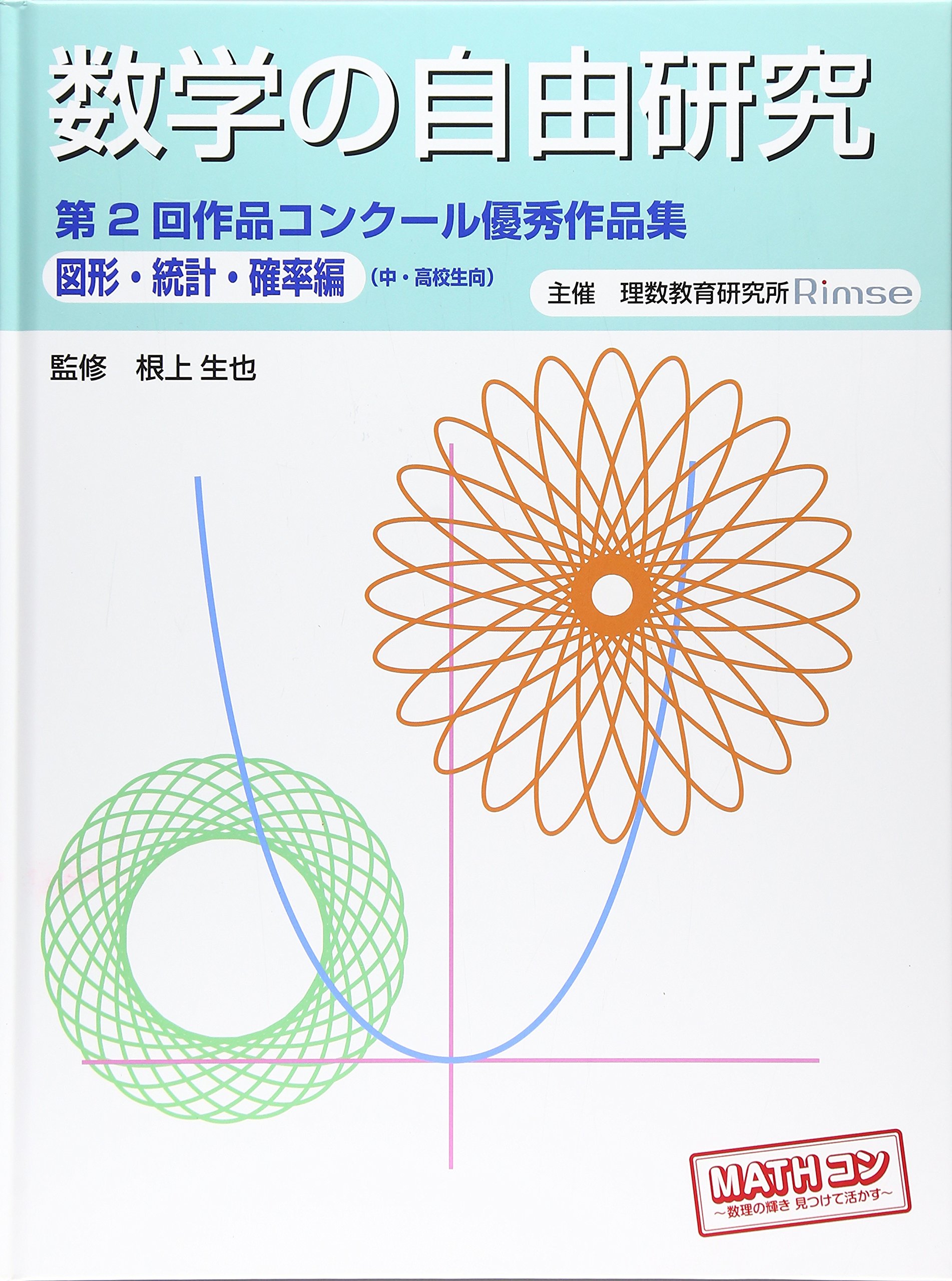 数学の自由研究 第2回作品コンクール優秀作品集 図形 統計 確率編 生也 根上 理数教育研究所 本 通販 Amazon