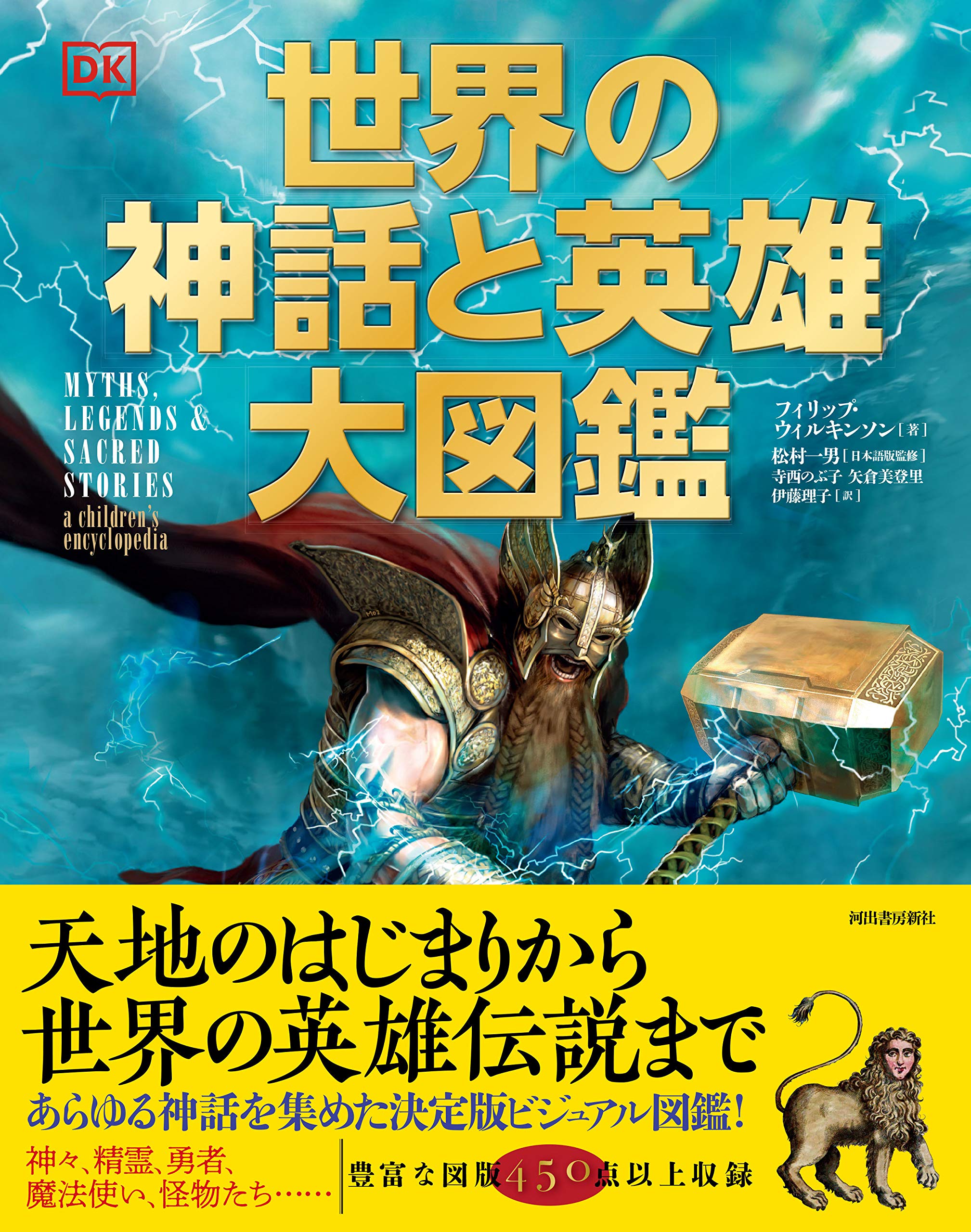 世界の神話と英雄大図鑑 フィリップ ウィルキンソン 松村一男 本 通販 Amazon 世界の神話と英雄大図鑑 フィリップ ウィルキンソン 松村一男 本 通販 Amazon