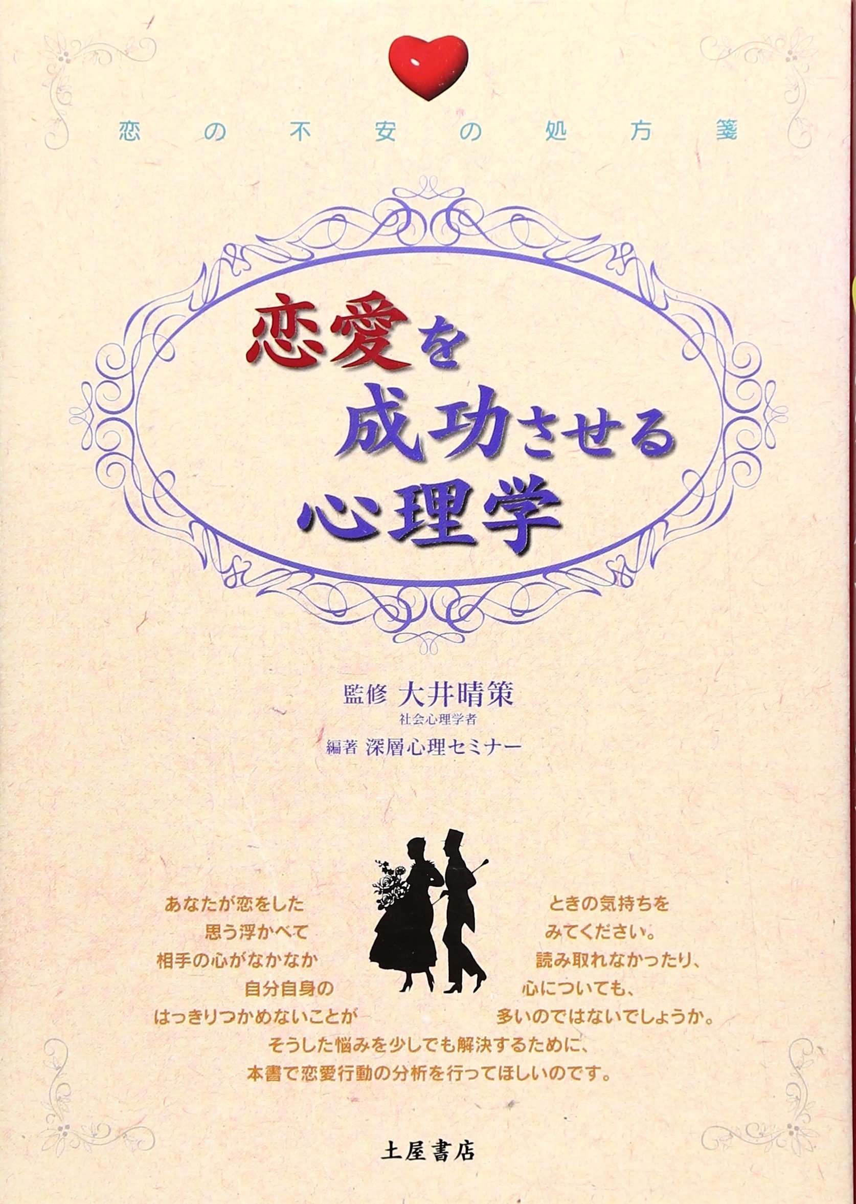 恋愛を成功させる心理学 恋の不安の処方箋 深層心理セミナー 晴策 大井 本 通販 Amazon