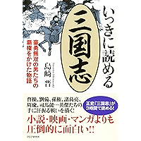 いっきに読める三国志 豪勇無双の男たちの覇権をかけた物語 (Japanese Edition) book cover