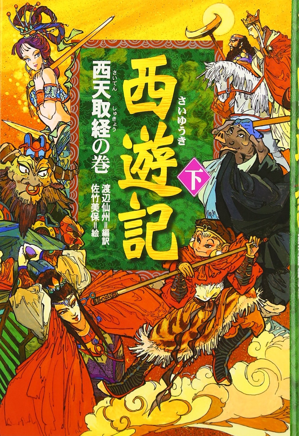 Saiyuki 3 Senshui Watanabe Miho Satake Amazon Com Books