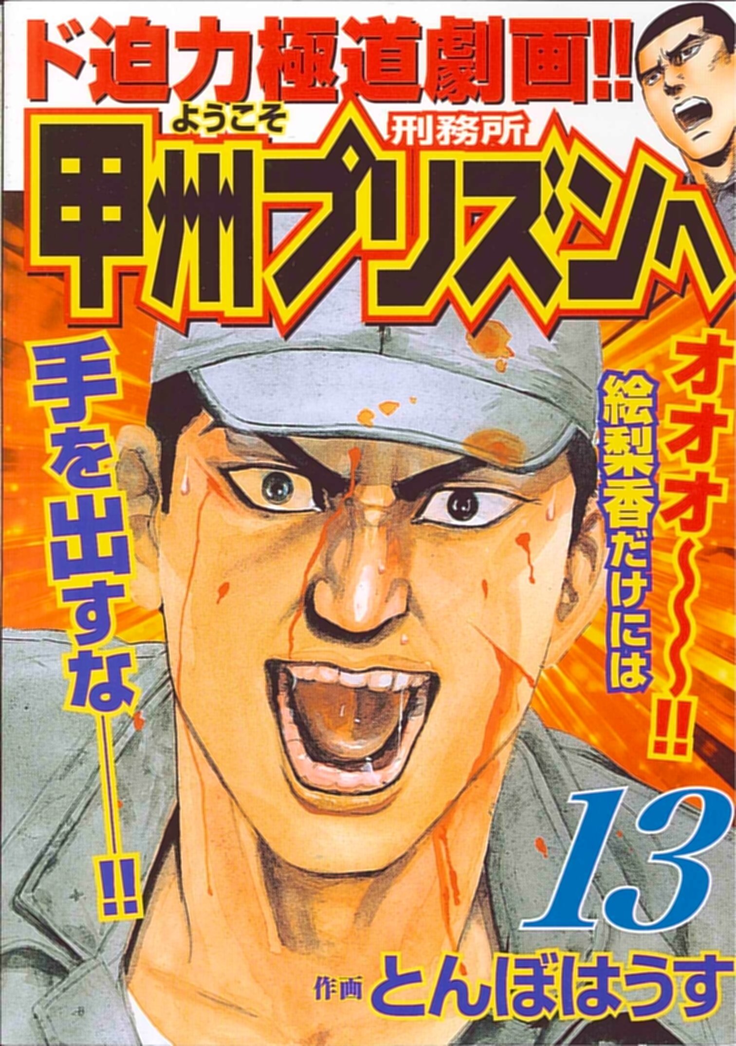 ようこそ甲州プリズンへ 13 ニチブンコミックス とんぼはうす 本 通販 Amazon