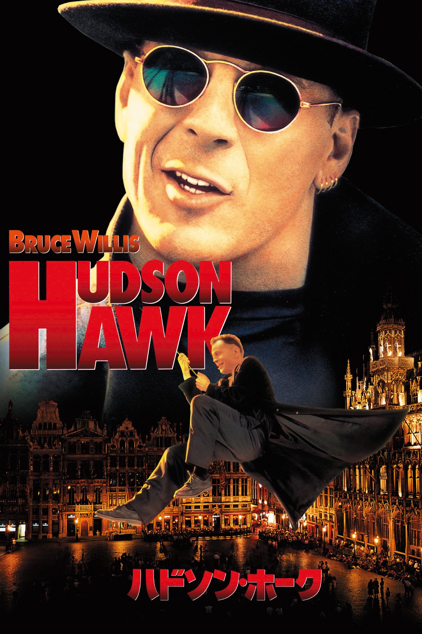 Amazon Co Jp ハドソン ホーク 字幕版 を観る Prime Video Amazon Co Jp ハドソン ホーク 字幕版 を観る Prime Video