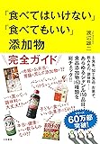 「食べてはいけない」「食べてもいい」添加物