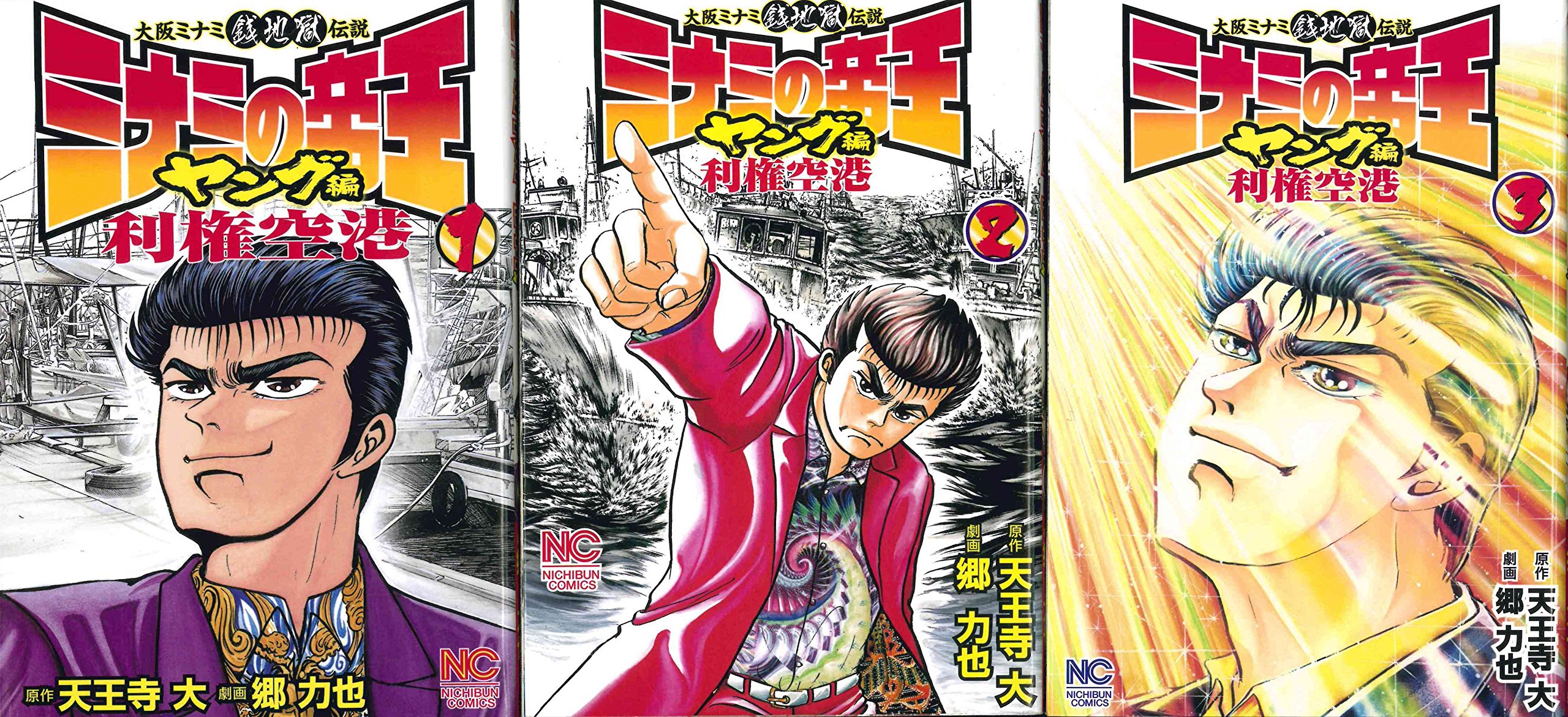 Amazon Co Jp ミナミの帝王 ヤング編 利権空港 コミック 1 3巻セット ニチブンコミックス 天王寺 大 本
