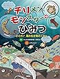 チリメンモンスターのひみつ さぐれ!  海の生き物のくらし