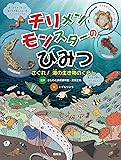 チリメンモンスターのひみつ さぐれ!  海の生き物のくらし