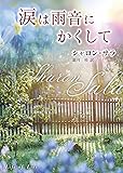 涙は雨音にかくして (MIRA文庫)