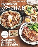 syunkonカフェごはん 6 (e-MOOK)