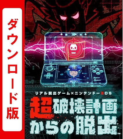 Amazon Co Jp リアル脱出ゲーム ニンテンドー3ds 超破壊計画からの脱出 第2 5話シナリオまとめ買い オンラインコード ゲーム