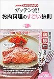 ガッテン流！お肉料理のすごい鉄則 (NHKためしてガッテン)