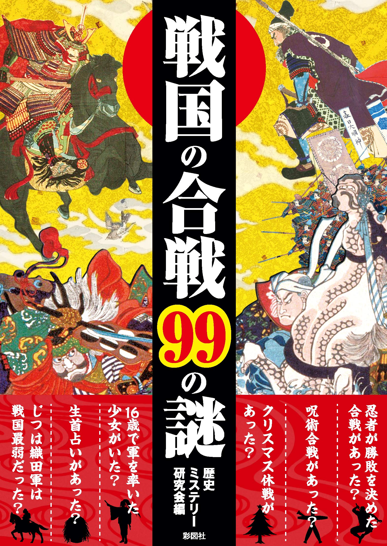 戦国の合戦99の謎 彩図社文庫 歴史ミステリー研究会 本 通販 Amazon