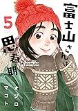 富士山さんは思春期(5) (アクションコミックス)