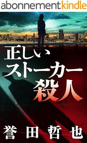 Download Tadashii stalker satsujin (Kindle Single) (Japanese Edition) PDF