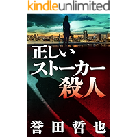 Tadashii stalker satsujin (Kindle Single) (Japanese Edition) book cover Tadashii stalker satsujin (Kindle Single) (Japanese Edition) book cover