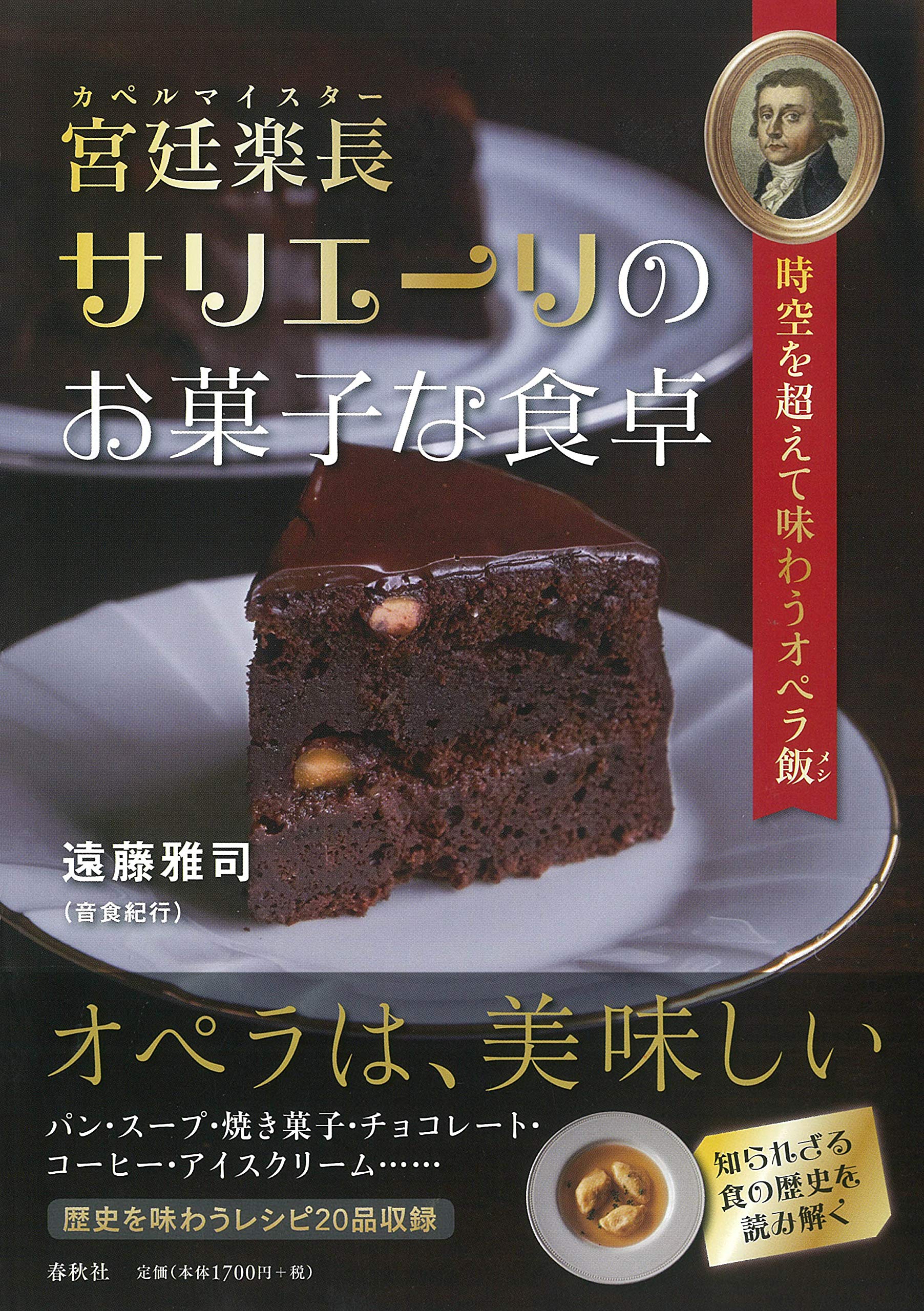 宮廷楽長サリエーリのお菓子な食卓 時空を超えて味わうオペラ飯 遠藤 雅司 本 通販 Amazon