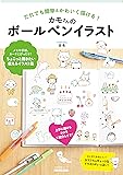 だれでも簡単&かわいく描ける! カモさんのボールペンイラスト (生活実用シリーズ)