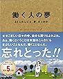 働く人の夢―33人のしごと、夢、きっかけ