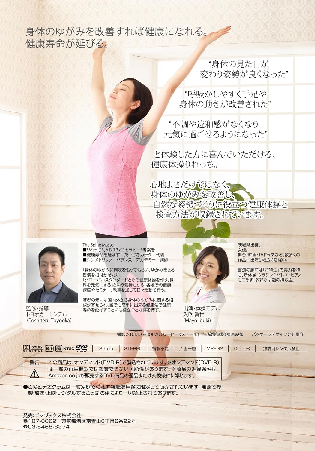 Amazon Co Jp Amazon Co Jp限定 みるみる姿勢がよくなる健康法 Dvdで学ぶ 健康体操 りれっち Dvd ブルーレイ トヨオカ トシテル 入吹眞世