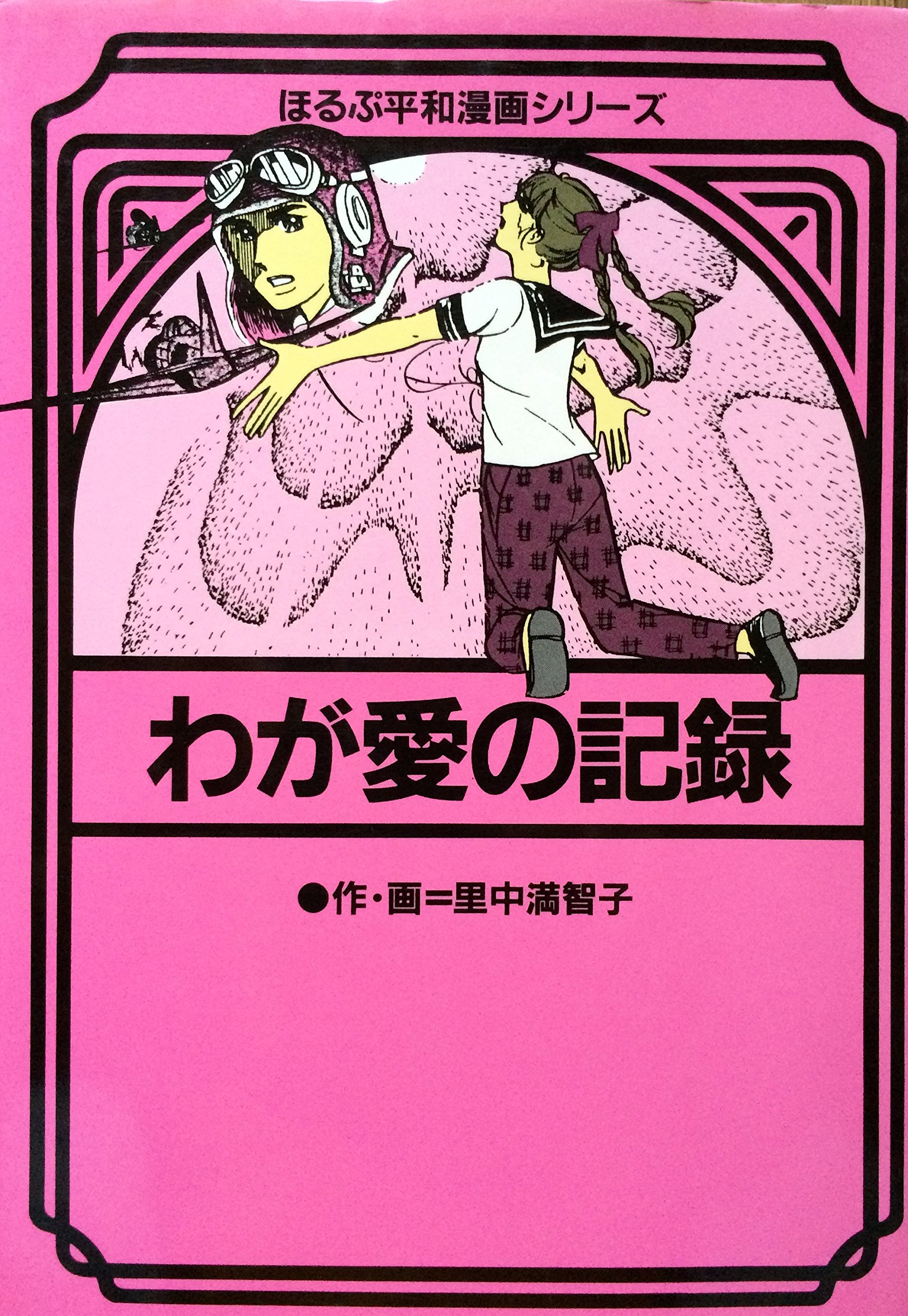 わが愛の記録 ほるぷ平和漫画シリーズ 15 Amazon Com Books