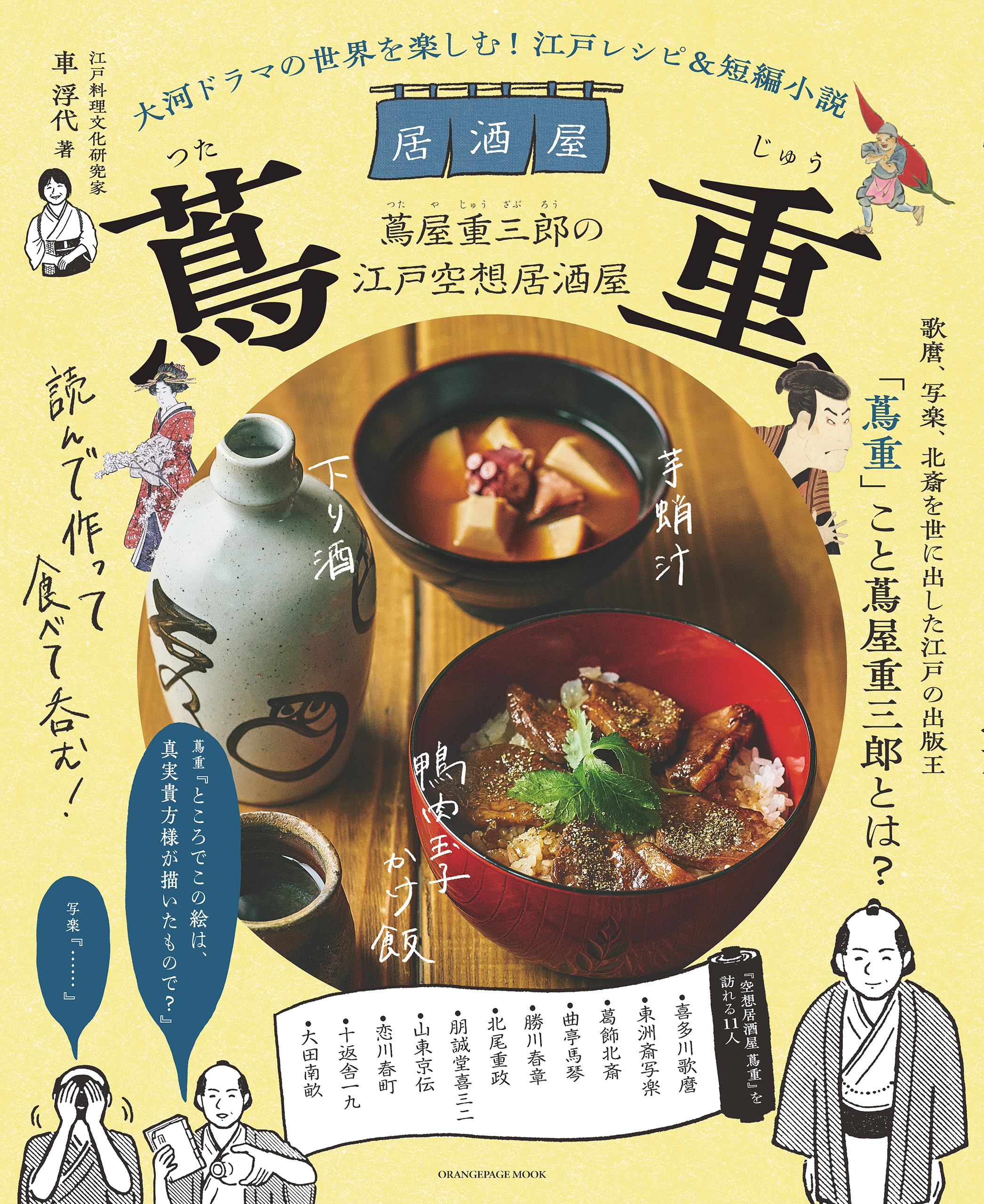 大河ドラマの世界を楽しむ! 江戸レシピ&短編小説 居酒屋 蔦重