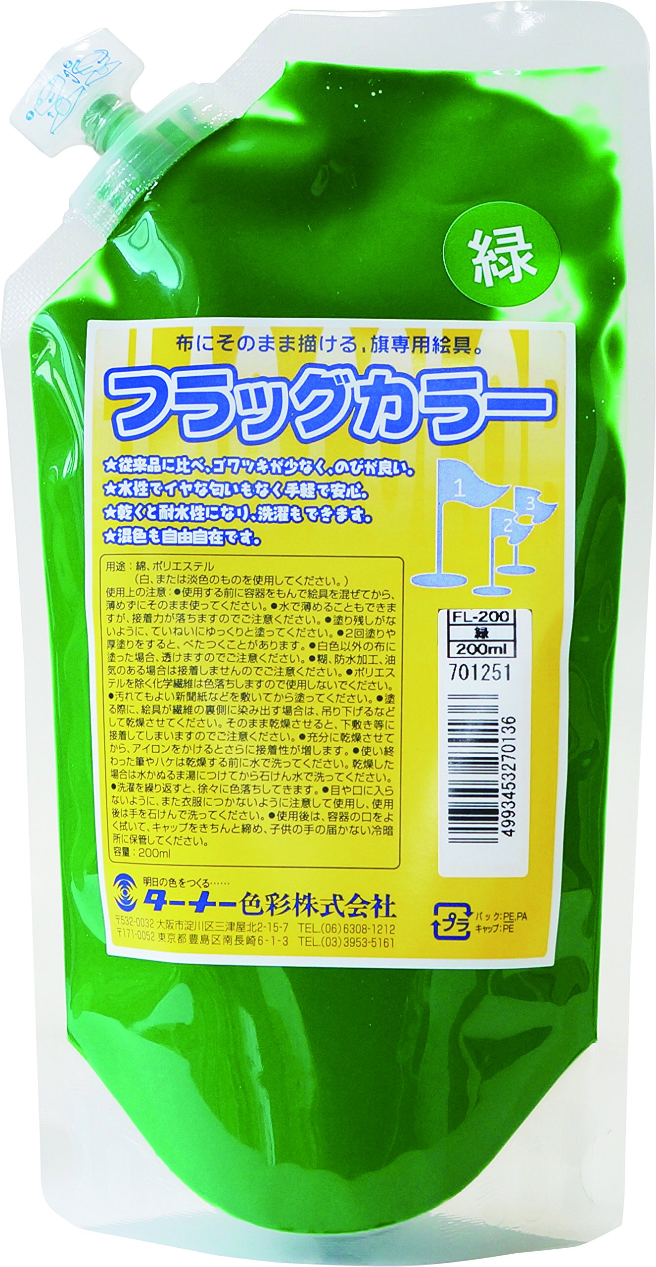ターナー色彩(Turner Color) アクリル絵具 フラッグカラー スパウトパック入り 緑 FL200013 200ml の商品画像