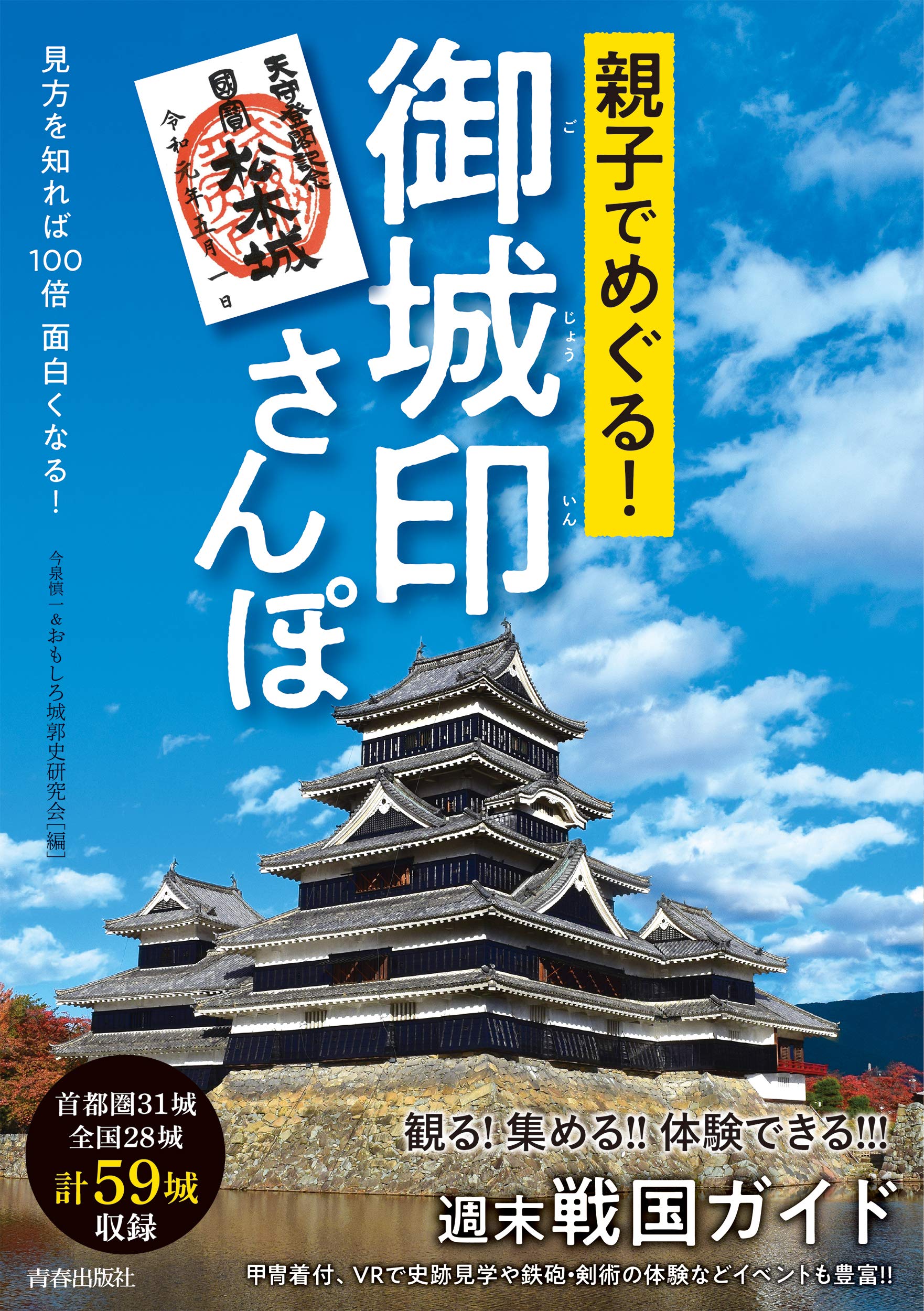 親子でめぐる 御城印さんぽ 今泉 慎一 おもしろ城郭史研究会 本 通販 Amazon