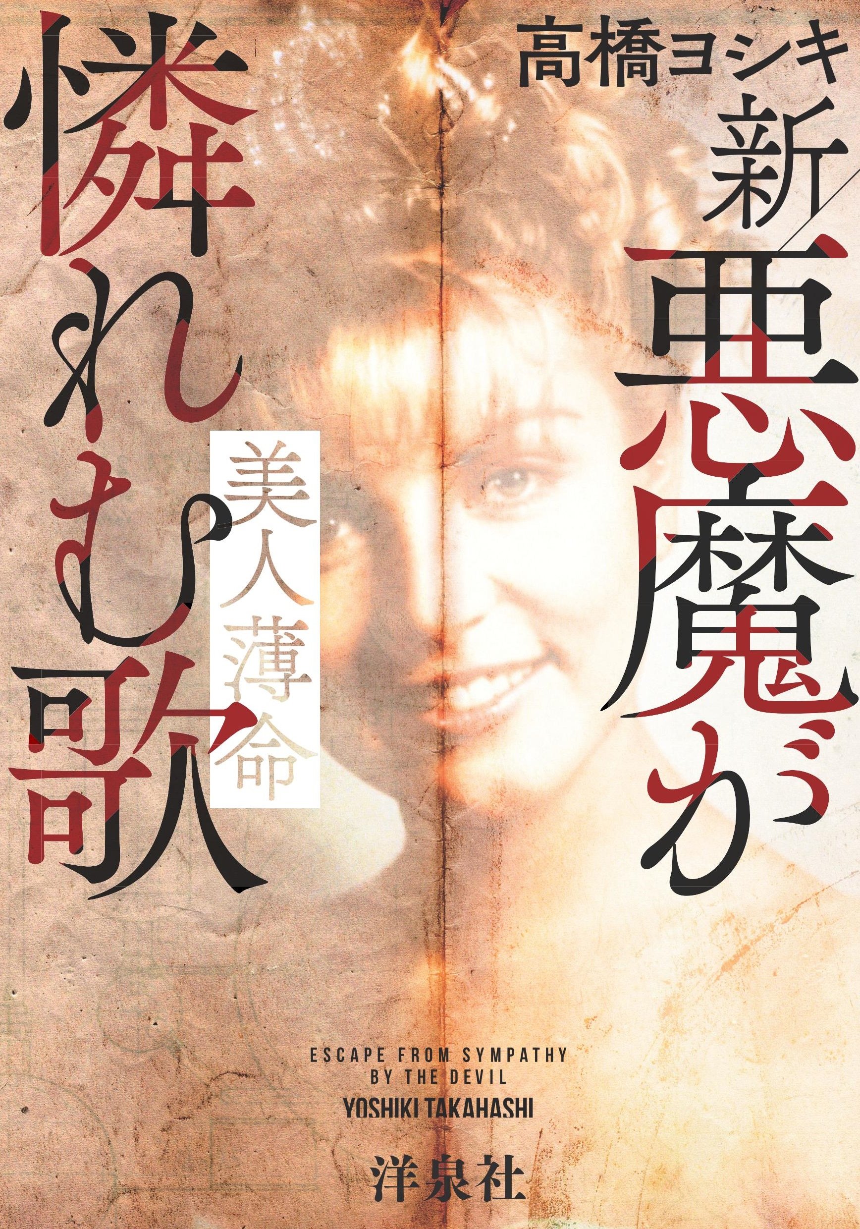 新悪魔が憐れむ歌 高橋 ヨシキ 本 通販 Amazon