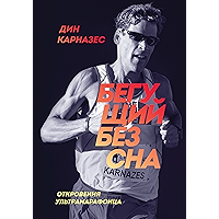 Бегущий без сна: Откровения ультрамарафонца (Russian Edition) book cover