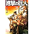 進撃の巨人（２３） (週刊少年マガジンコミックス)
