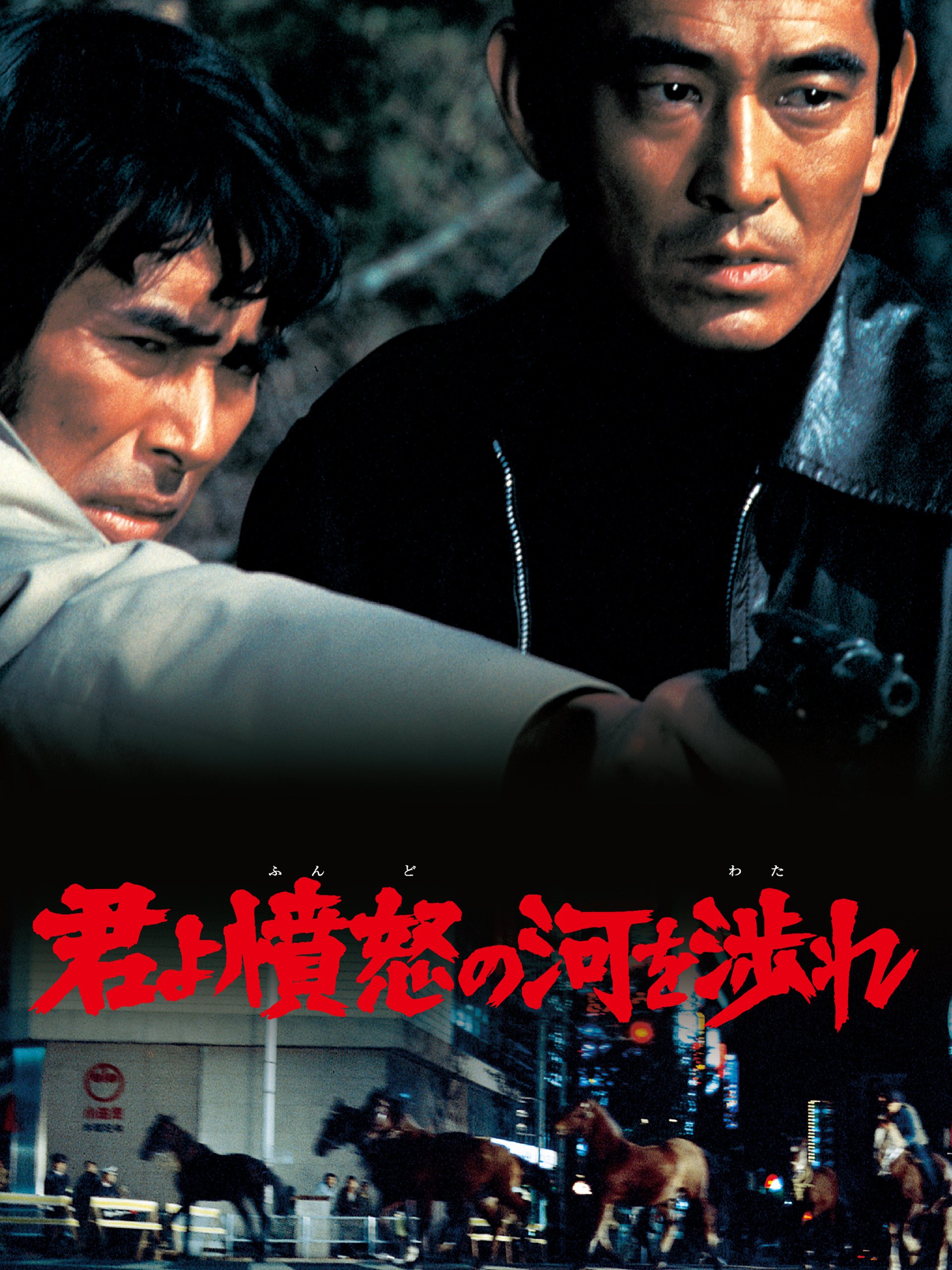 Amazon Co Jp 君よ憤怒の河を渉れを観る Prime Video