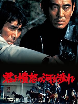 Amazon Co Jp 君よ憤怒の河を渉れを観る Prime Video