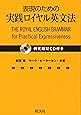 表現のための実践ロイヤル英文法（例文暗記CD付き）