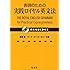 表現のための実践ロイヤル英文法（例文暗記CD付き）