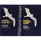 かもめのジョナサン