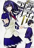 武装少女マキャヴェリズム (6) (角川コミックス・エース)