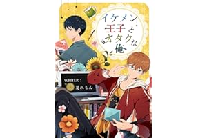 ikemen ouji to otaku na ore: kono kimochi no namae wo oshiete (lemon syobou) (Japanese Edition)