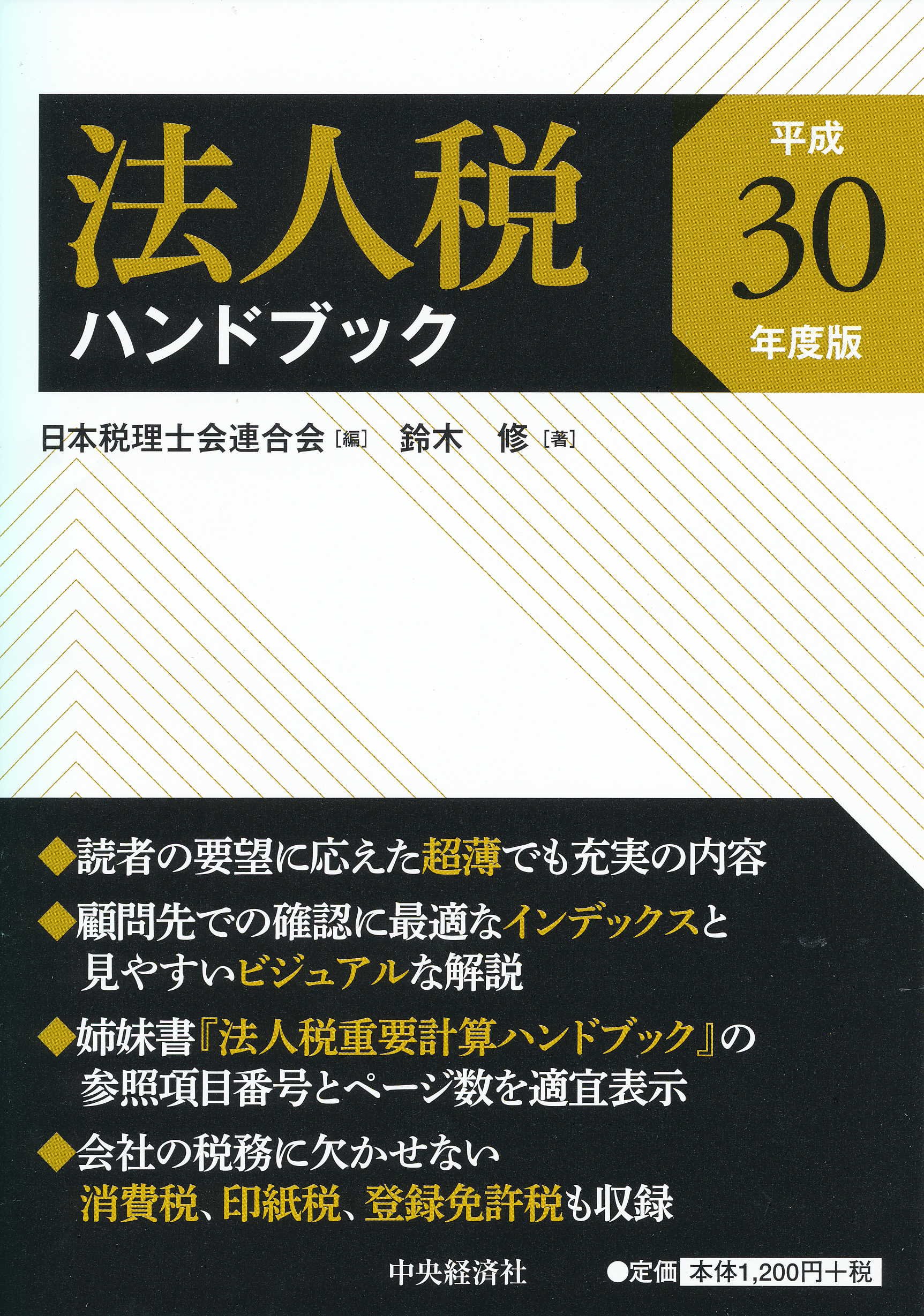 法人税ハンドブック 平成30年度版 鈴木修 日本税理士会連合会 本 通販 Amazon