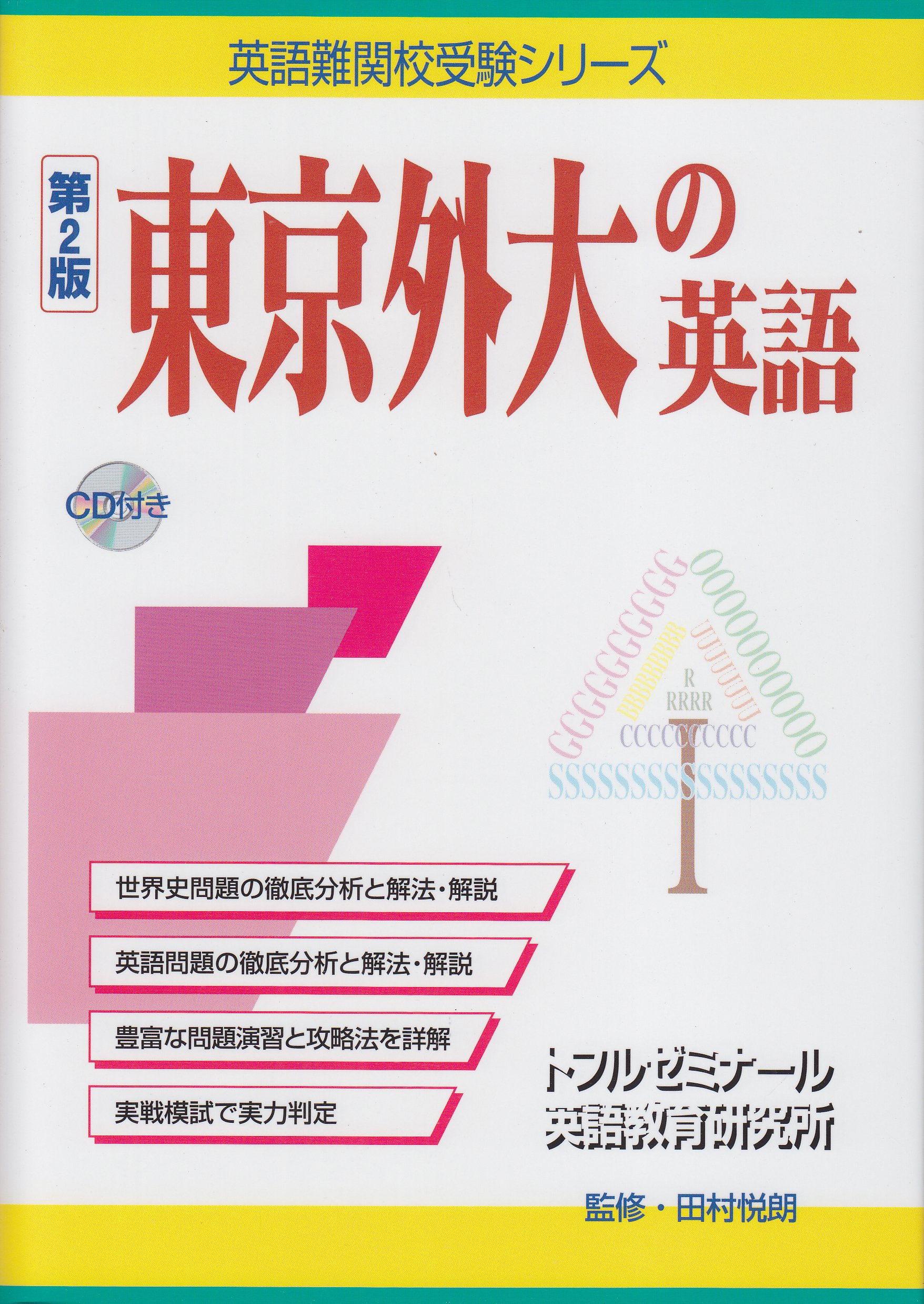 東京外大の英語 第2版 英語難関校受験シリーズ 田村悦朗 トフルゼミナール英語教育研究所 本 通販 Amazon