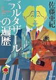 バルタザールの遍歴 (角川文庫) バルタザールの遍歴 (角川文庫)